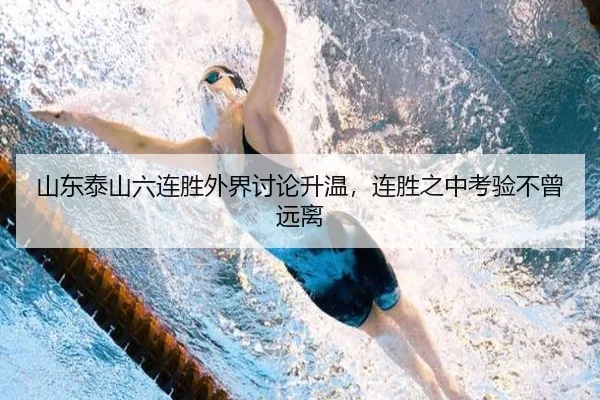 山东泰山六连胜外界讨论升温，连胜之中考验不曾远离